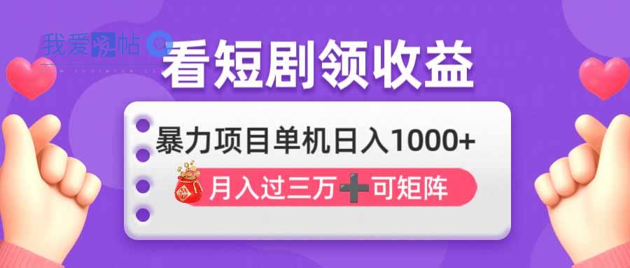 看剧即赚无脑躺赚，单机日入1000+，月入3万+，可批量可矩阵，最猛收益…-我爱发帖