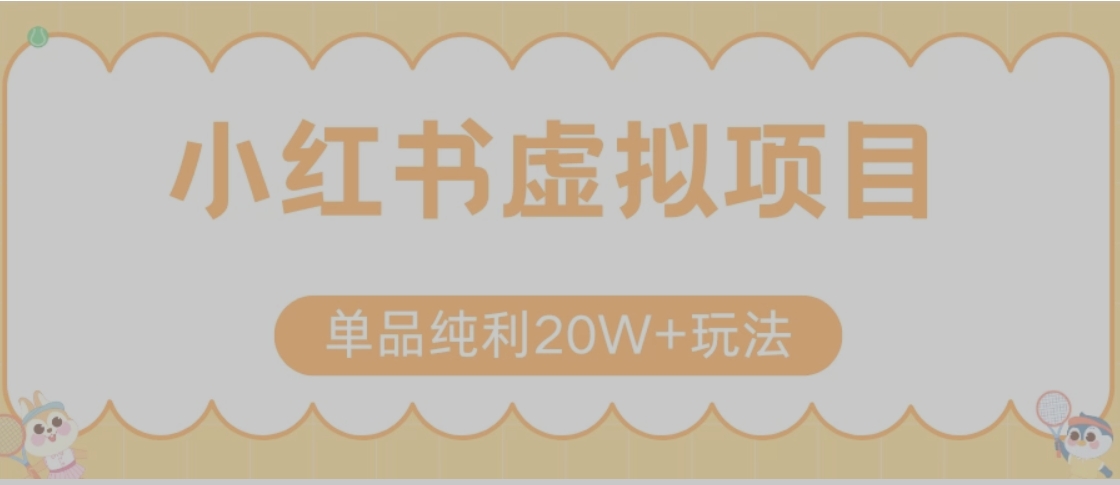 小红书卖虚拟产品，单品纯利20W+玩法分享（节系列课程）-我爱发帖