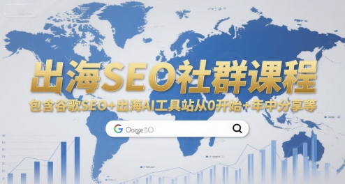 出海SEO社群课程，包含谷歌SEO+出海AI工具站从0开始+年中分享等-我爱发帖