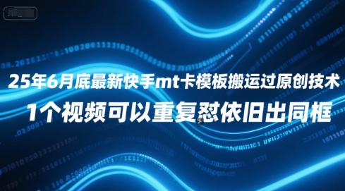 25年6月底最新快手mt卡模板搬运过原创技术，1个视频可以重复怼依旧出同框-我爱发帖