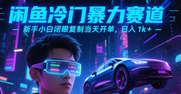 闲鱼冷门暴力赛道，新手小白闭眼复制当天开单，日入1k+【揭秘】-我爱发帖