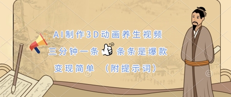 AI制作3D动画养生视频，三分钟一条，条条是爆款，变现简单(附提示词)-我爱发帖