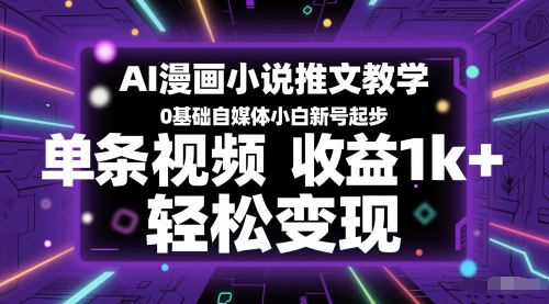 AI漫画小说推文教学，0基础自媒体小白新号起步，单条视频收益1k+，轻松变现-我爱发帖
