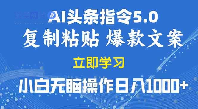 2025年头条5.0AI指令改写教学复制粘贴无脑操作日入1000+-我爱发帖