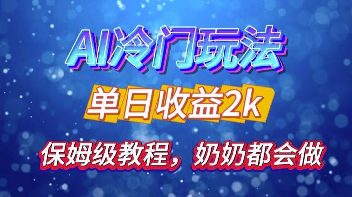 独家揭秘 AI 冷门玩法：轻松日引 500 精准粉，零基础友好，奶奶都能玩，开启弯道超车之旅-我爱发帖