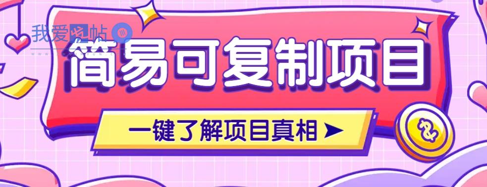 简易可复制的小众项目，每天投入3分钟，单笔可达200+【附操作流程说明】-我爱发帖