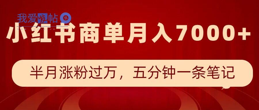 小红书商单最新玩法，半个月涨粉过万，五分钟一条笔记，月入7000+-我爱发帖