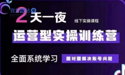 抖音直播运营(第48期+第50期线下课)运营型实操训练营，全面系统学习面对面解决账号问题-我爱发帖