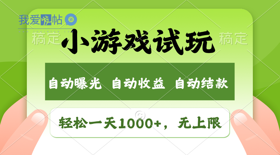火爆项目小游戏试玩，轻松日入1000+，收益无上限，全新市场！-我爱发帖