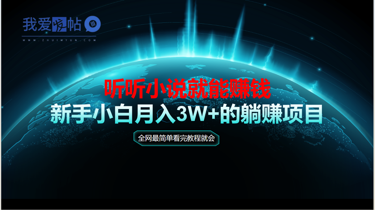 动动手指听小说也能赚钱，教程看完就会，当天做秒见收益，新手小白认真…-我爱发帖