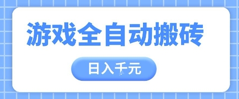 游戏全自动打金搬砖，日入多张，手把手带你，收益冠军项目【揭秘】-我爱发帖