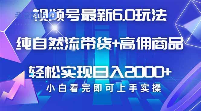 视频号带货最新6.0玩法，作品制作简单，当天起号，复制粘贴，轻松矩阵…-我爱发帖