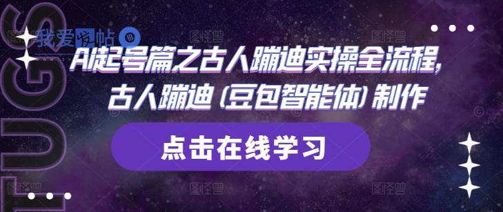 AI起号篇之古人蹦迪实操全流程，古人蹦迪(豆包智能体)制作-我爱发帖