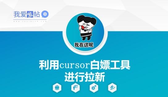 利用cursor白嫖工具进行拉新-我爱发帖