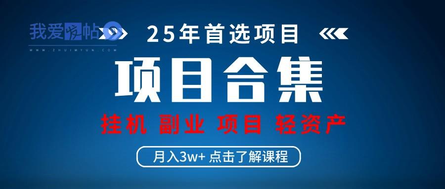 实操项目合集 挂机类型 直播类型 轻资产创业类型 课程分享各项目介绍和原理-我爱发帖