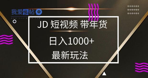 2025最新京东蓝海项目，0 门槛日入 1k+，小白宝妈轻松上手【揭秘】-我爱发帖