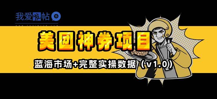 美团神券/神会员_入门级教程，外卖券膨胀推广项目【蓝海市场攻略】-我爱发帖