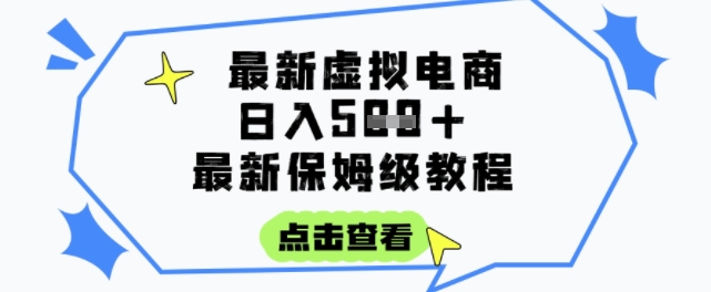 日入3张+的虚拟电商项目，保姆级教程，全网最详细，操作简单，每天一个小时，实现被动收入-我爱发帖