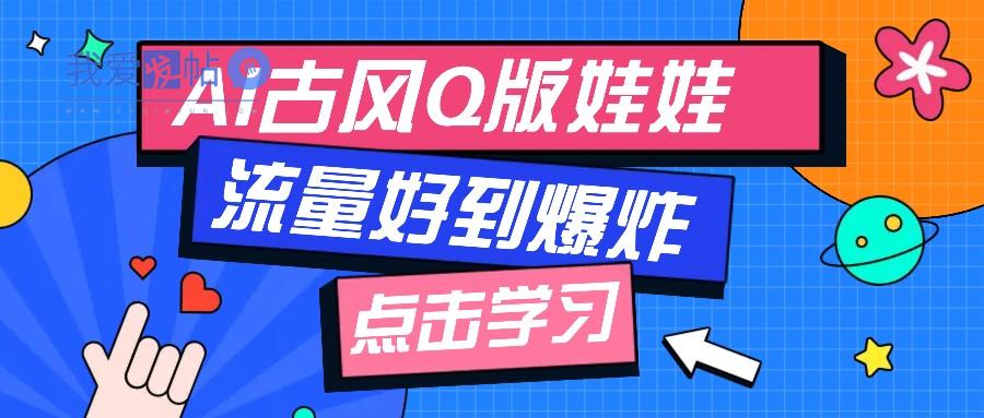 利用AI制做Q版古风娃娃视频，只需三步新手也能做出流量好到爆(附教程+提示…-我爱发帖
