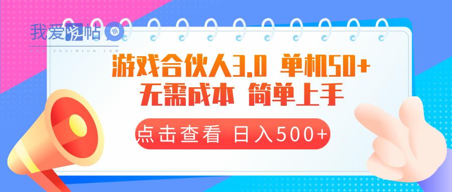 游戏合伙人看广告3.0  单机50 日入500+无需成本-我爱发帖