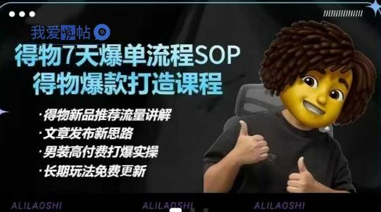 得物电商【合集】得物选品逻辑、细节优化、定价、爆款打造，7天打爆单品SOP，细致教学等-我爱发帖