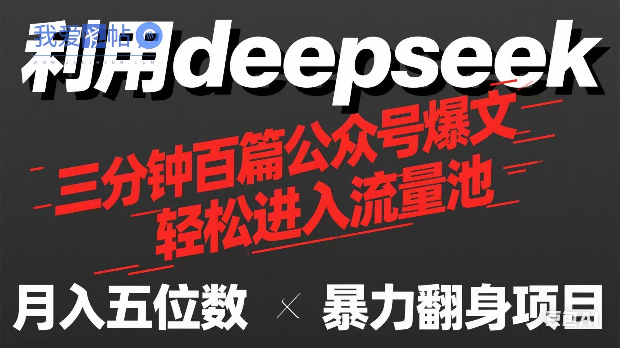 用deepseek三分钟量产100篇公众号爆文，现在靠流量利息买奶茶！-我爱发帖