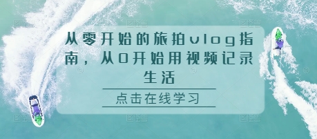 从零开始的旅拍vlog指南，从0开始用视频记录生活-我爱发帖