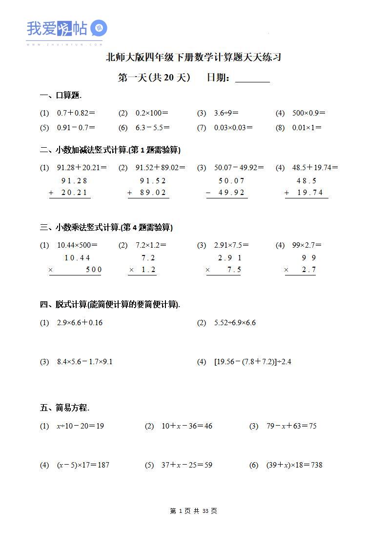 四下《数学计算题天天练习(共20天)（专项练习）》北师大版-我爱发帖