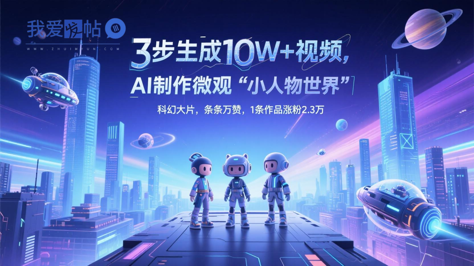 三步生成10W+视频，AI制作微观“小人物世界”科幻大片，条条万赞，1条作品涨粉2.3万-我爱发帖