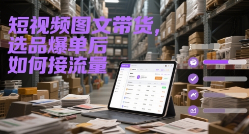 短视频图文带货，选品爆单后如何接流量-我爱发帖