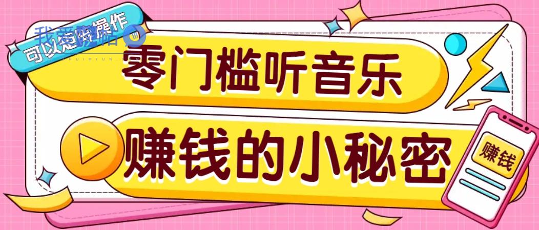 操作简单无门槛的音乐推广项目，一单/5元。可以矩阵操作，收益无上限！-我爱发帖
