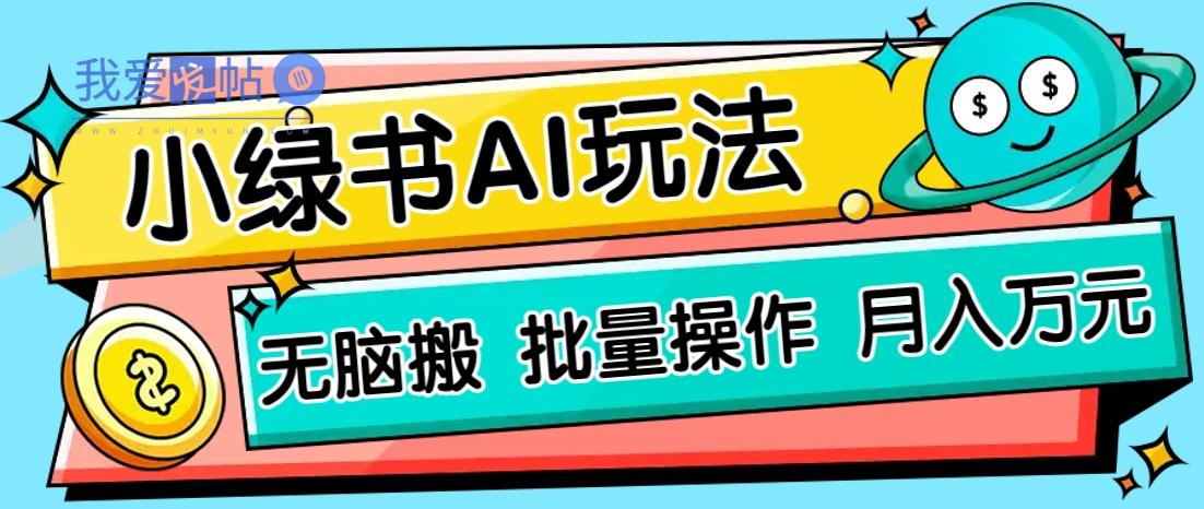 小绿书零门槛AI无脑搬运，绿色正规项目，零门槛轻松日收益200+-我爱发帖