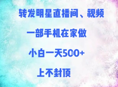 转发明星直播间、视频，一部手机在家做，小白一天多张，上不封顶-我爱发帖