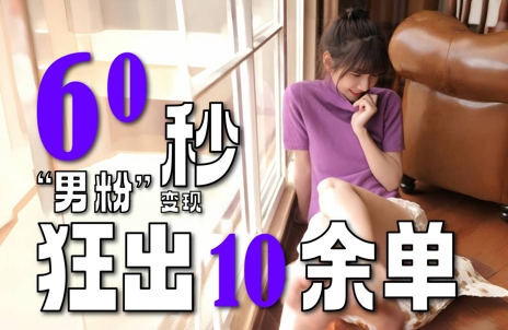 2～3分钟制作1个作品，60秒狂出10余单，这次更新的“男粉”变现玩法超暴利、超耐造、超轻松-我爱发帖