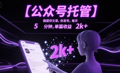 【公众号托管 】我提供文章，你发布，每天5分钟，单篇收益2k+【揭秘】-我爱发帖