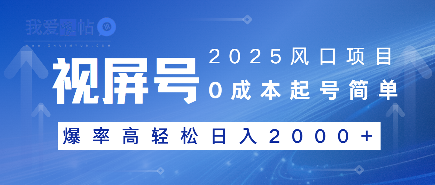 2025风口项目，视频号带货，起号简单，爆率高轻松日入2000+-我爱发帖