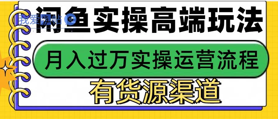 闲鱼无货源电商，操作简单，月入3W+-我爱发帖
