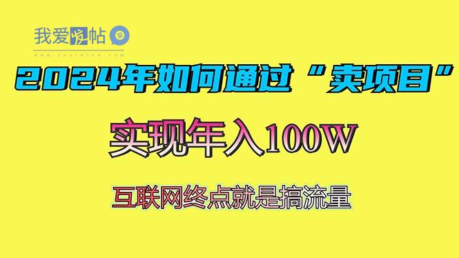 2024年如何通过“卖项目”赚取100W：最值得尝试的盈利模式-我爱发帖