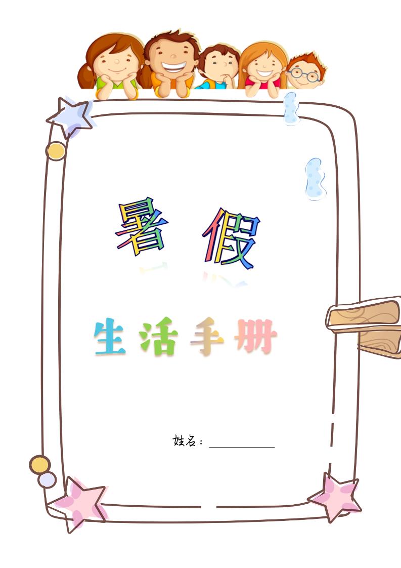 四升五暑假生活手册四下语文-我爱发帖