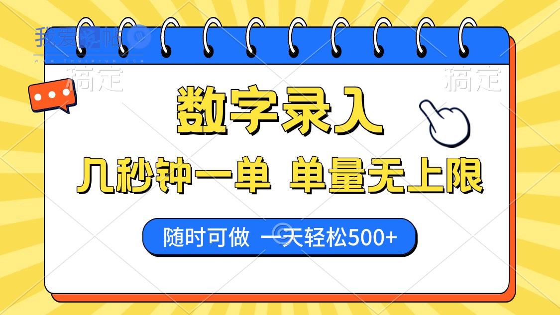 数字录入，几秒钟一单，单量无上限，随时随地可做，每天500+-我爱发帖