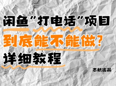 闲鱼新风口！手把手教你靠’打电话’月入5K+(附避坑指南)小白看完立马上手！-我爱发帖