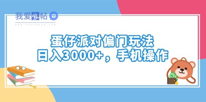 蛋仔派对偏门玩法，日入3000+，手机操作-我爱发帖