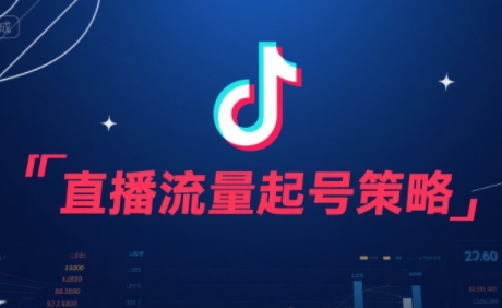 尼采老师·直播流量起号实战课-我爱发帖