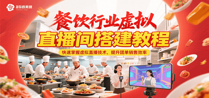 餐饮行业虚拟直播间搭建教程，快速掌握虚拟直播技术，提升团单销售效率-我爱发帖