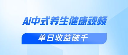 新手小白使用DeepSeek制作中式健康视频，一条视频涨粉1W+，单日收益破千-我爱发帖