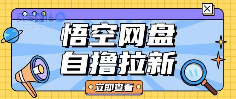 全网首发悟空网盘云真机自撸拉新项目玩法单机可挣10.20不等-我爱发帖