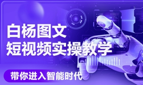 AI图文短视频实操课，Deepseek+即梦落地实操，教你如何智能做图文短视频(更新6月)-我爱发帖