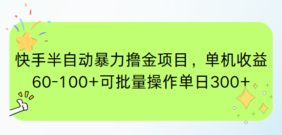 快手半自动暴力撸金项目，单机收益60-100+可批量操作单日300+-我爱发帖