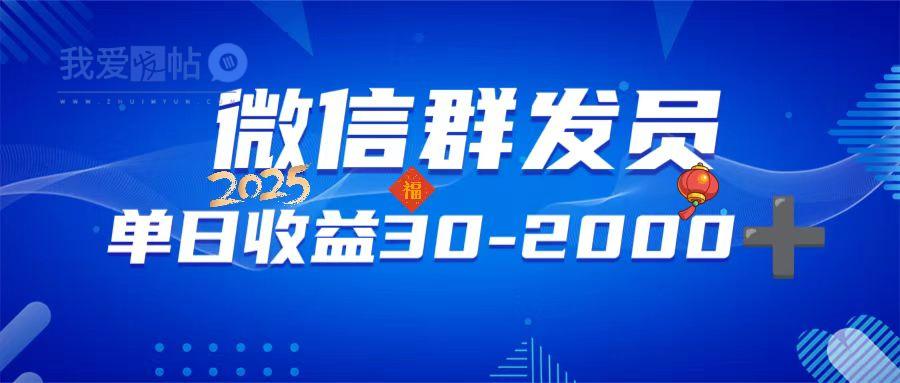 微信群发员，单日日入30-2000+，不限时间地点，随时随地都可以做-我爱发帖