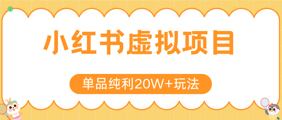 小红书虚拟电商新玩法，实现单品纯利20W+，可矩阵放大操作！-我爱发帖